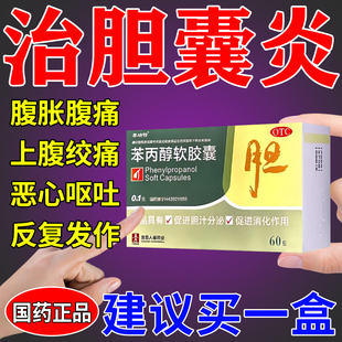 胆囊息肉胆囊炎特新效期药治疗胆囊炎的药上腹绞痛苯丙醇软胶囊