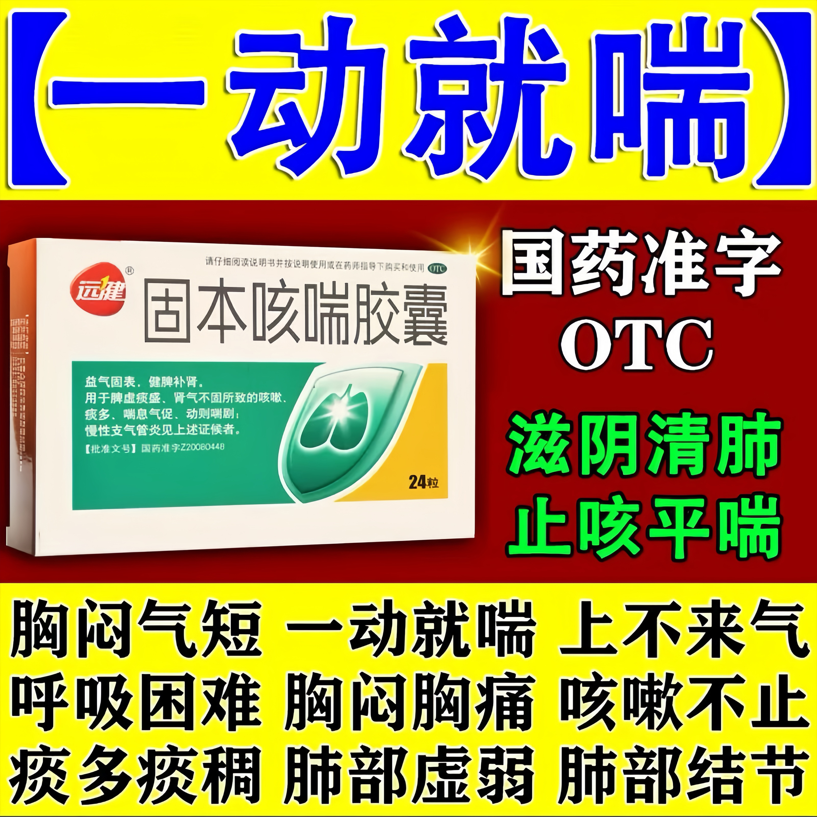 一动就喘上不来气气喘急促咳嗽痰多咳喘气喘止咳平喘固本咳喘胶囊