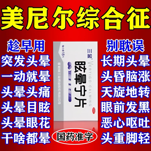 美尼尔氏综合症药眩晕宁片头晕目眩天旋地转脑供血不足引起的头晕