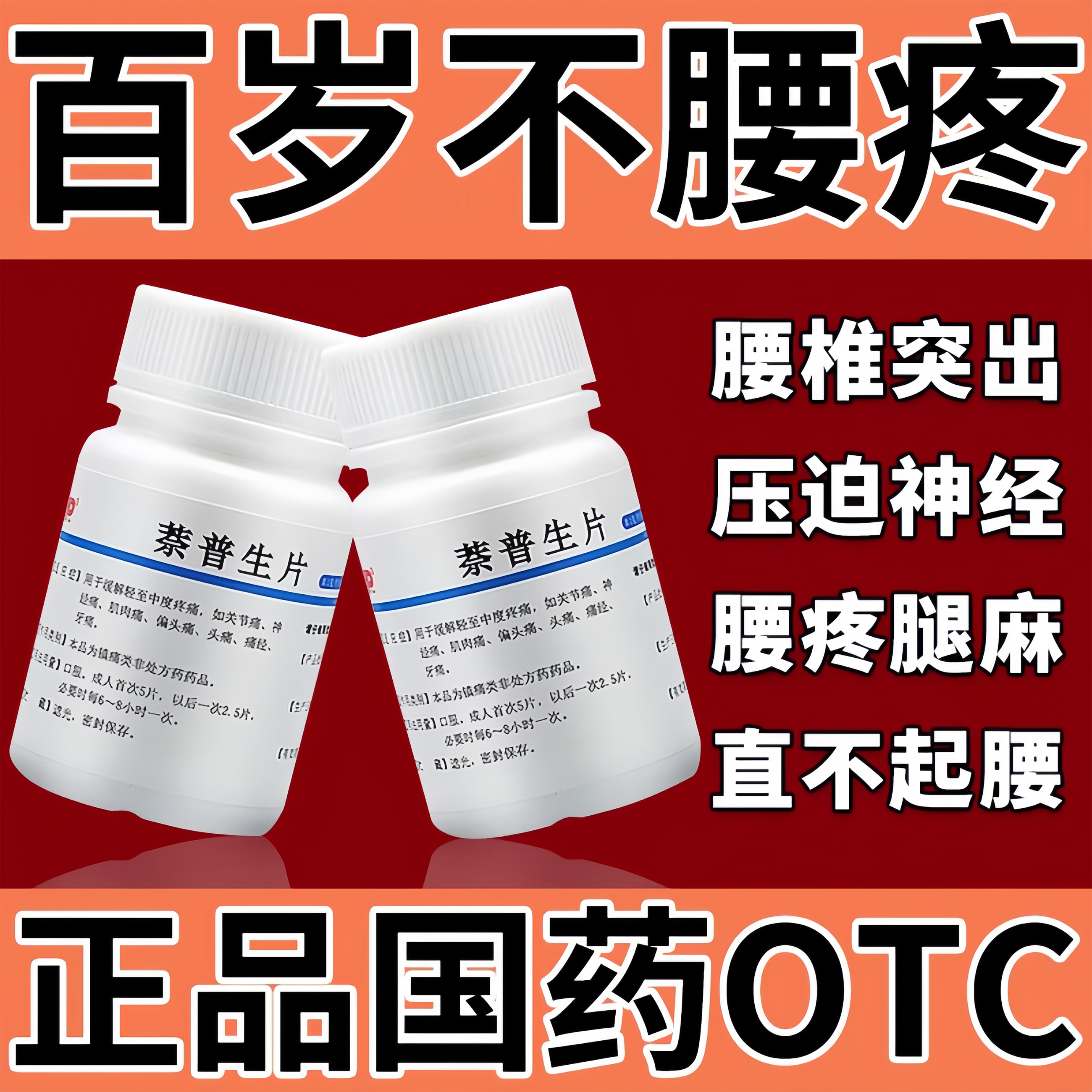腰椎间盘突出压迫神经特腰疼效药坐骨神经疼腿麻无力屁股疼专用药