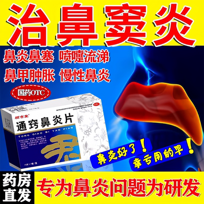 【栢吉堂】通窍鼻炎片0.3g*40片/盒