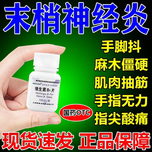 手脚麻木专用药末梢神经炎引起的四肢麻木伸屈困难关节无力疼痛药