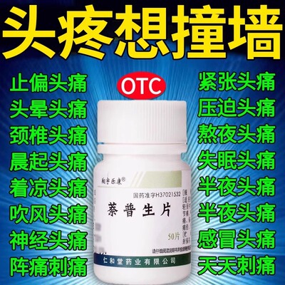 治头痛头疼特药神经性全头痛偏头痛三叉神经痛太阳穴痛萘普生片