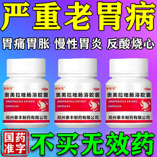 奥美拉唑肠溶胶囊正品胃药大全中成药治胃胀胃酸过多胃反酸烧心L