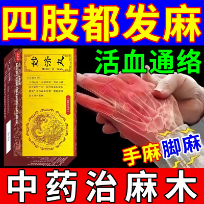 敢严妙济丸专治手麻的药脚麻晚上四肢特麻木新效药手脚麻木专用药