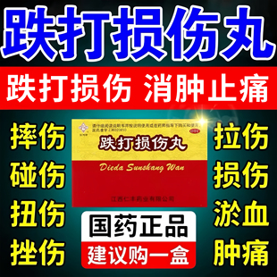 跌打损伤丸活血化瘀舒筋消肿止痛伤筋动骨专用韧带拉伤恢复药正品