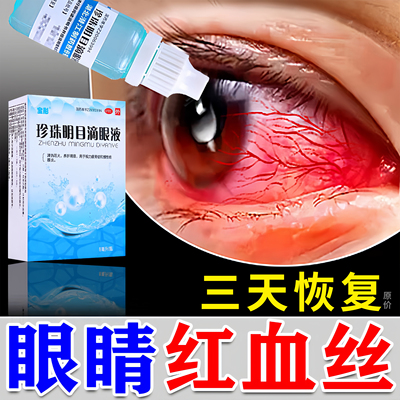 【晶】珍珠明目滴眼液8ml*1支/盒