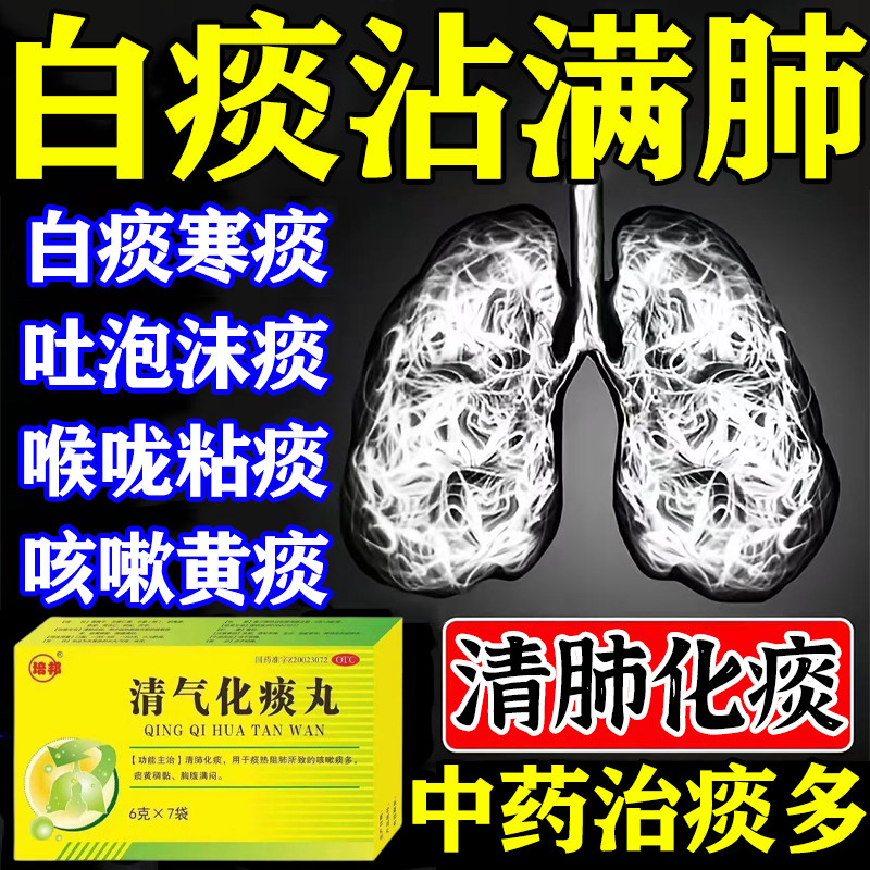 化痰祛痰效特药止咳嗽成人喉咙有痰去痰清肺润肺中成药清气化痰丸
