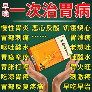 治胃病慢性胃炎胃疼胃胀中成药反酸烧心恶心呕吐打嗝上腹疼痛钝痛