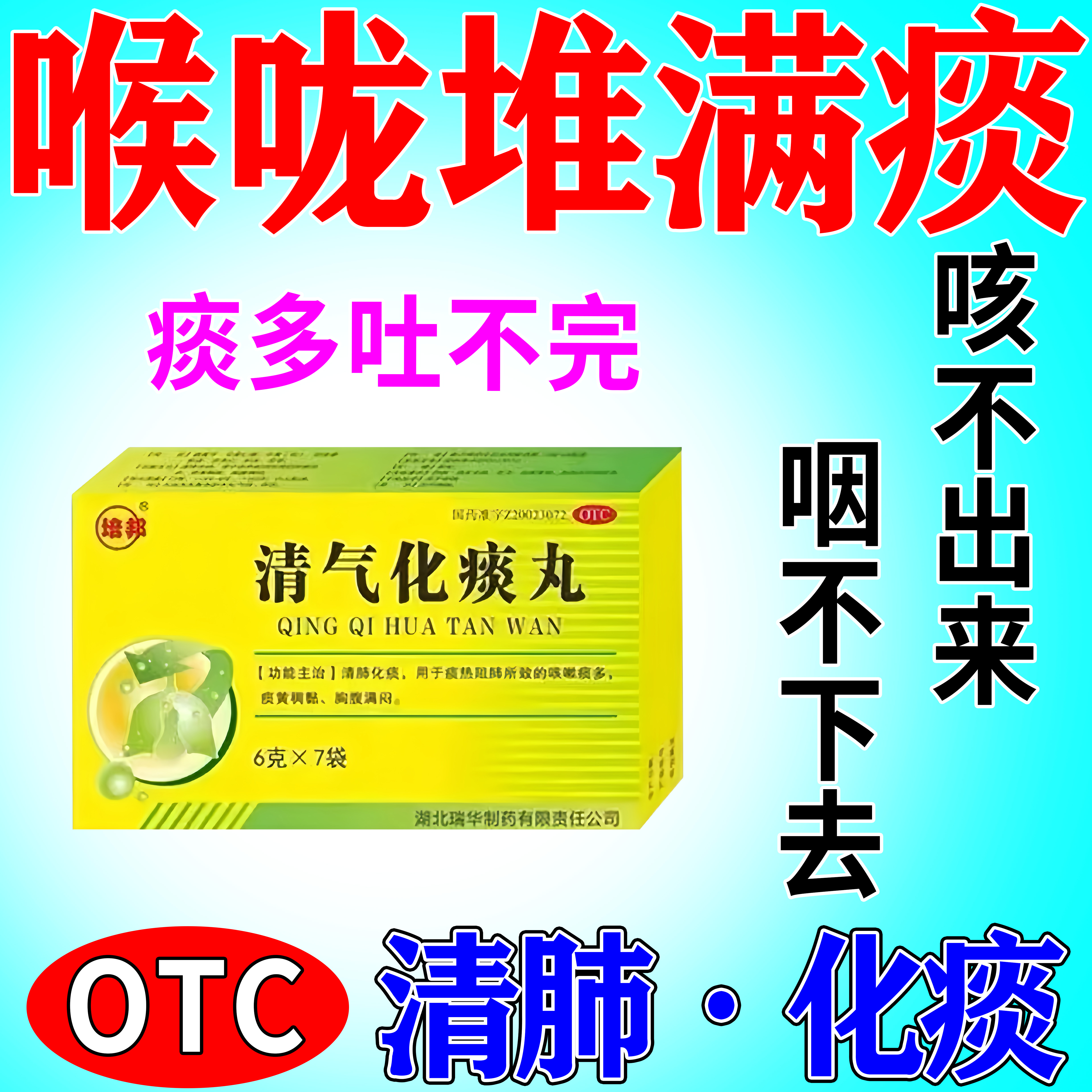 痰多吃什么药】痰多吐不完粘嗓子不舒服嗓子老有痰止咳清气化痰丸