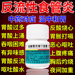 盐酸雷尼替丁胶囊反流性食管炎胃反酸烧心胃酸多呕吐酸水养胃中药