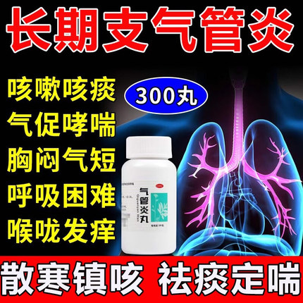 北京同仁堂气管炎丸急慢性支气管炎止咳清肺化痰喉咙干痒痰多咳嗽