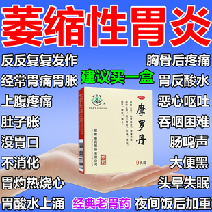 摩罗丹浓缩丸萎缩治慢性萎缩性胃炎调理肠胃胃痛胃胀畏寒反酸胃药