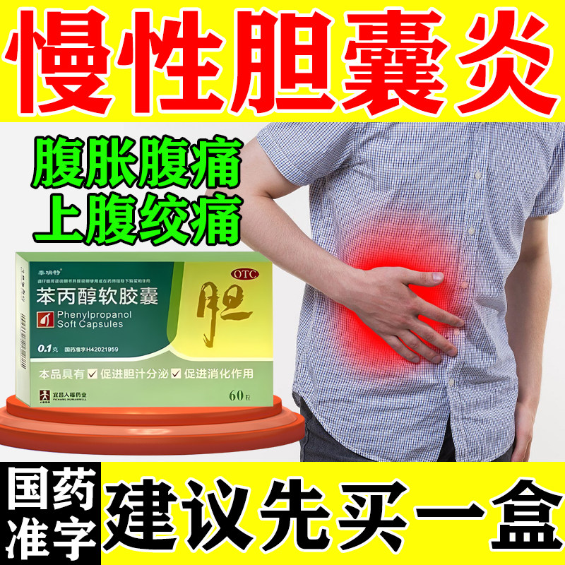 苯丙醇软胶囊胆囊息肉胆囊炎特新效期药治疗胆囊炎的药上腹绞痛