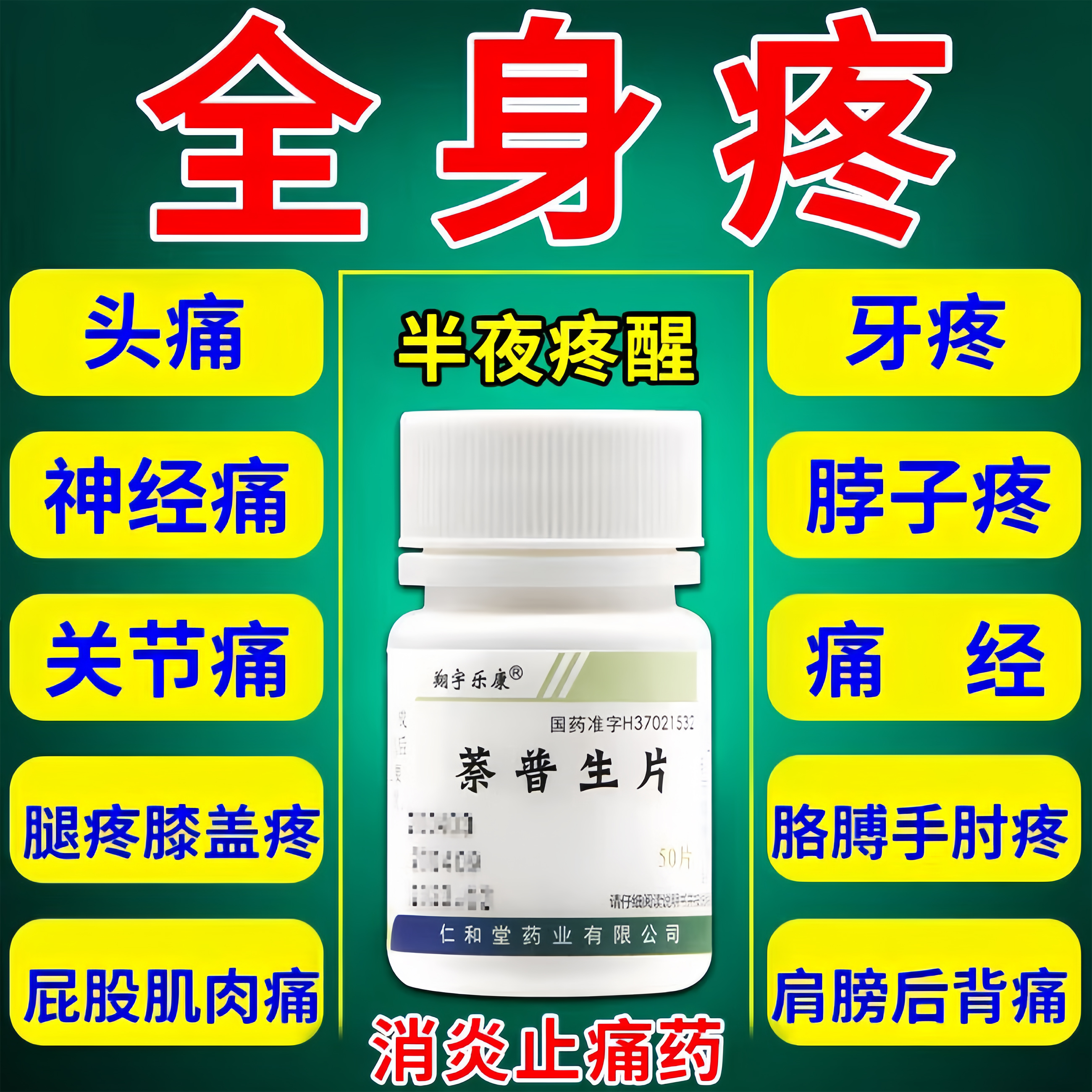 萘普生片止痛药重度疼痛进口服用腰腿疼神经痛疼特用强效止痛药