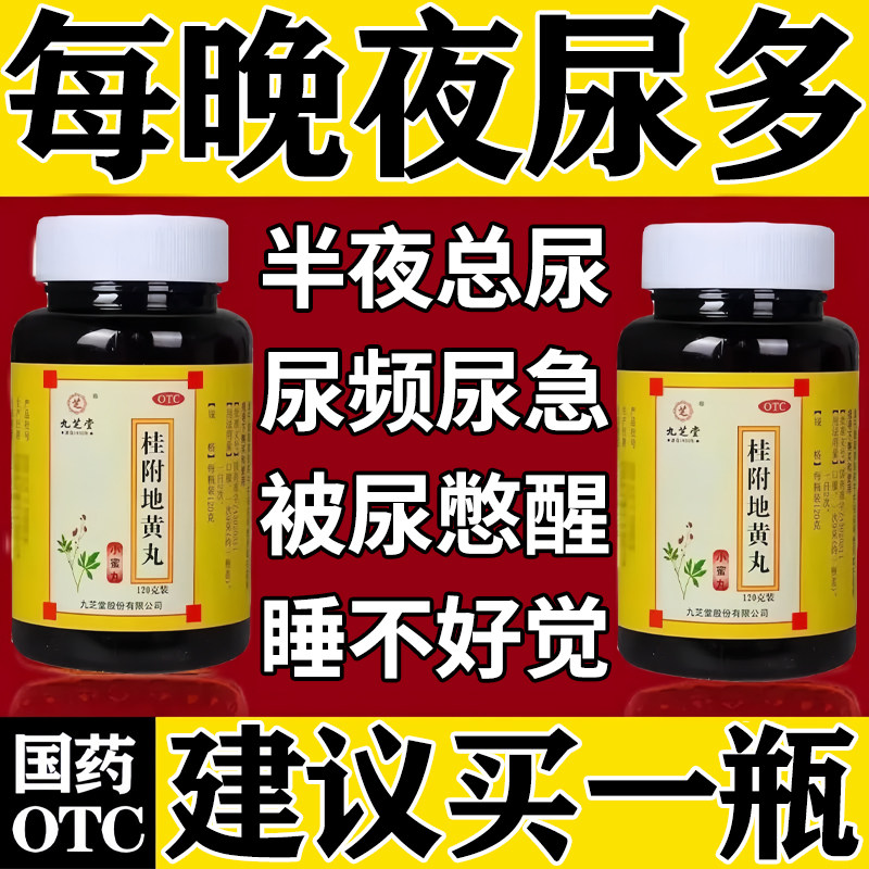桂附地黄丸正品尿频尿急夜尿多小便次数多夜频起尿多补肾利尿