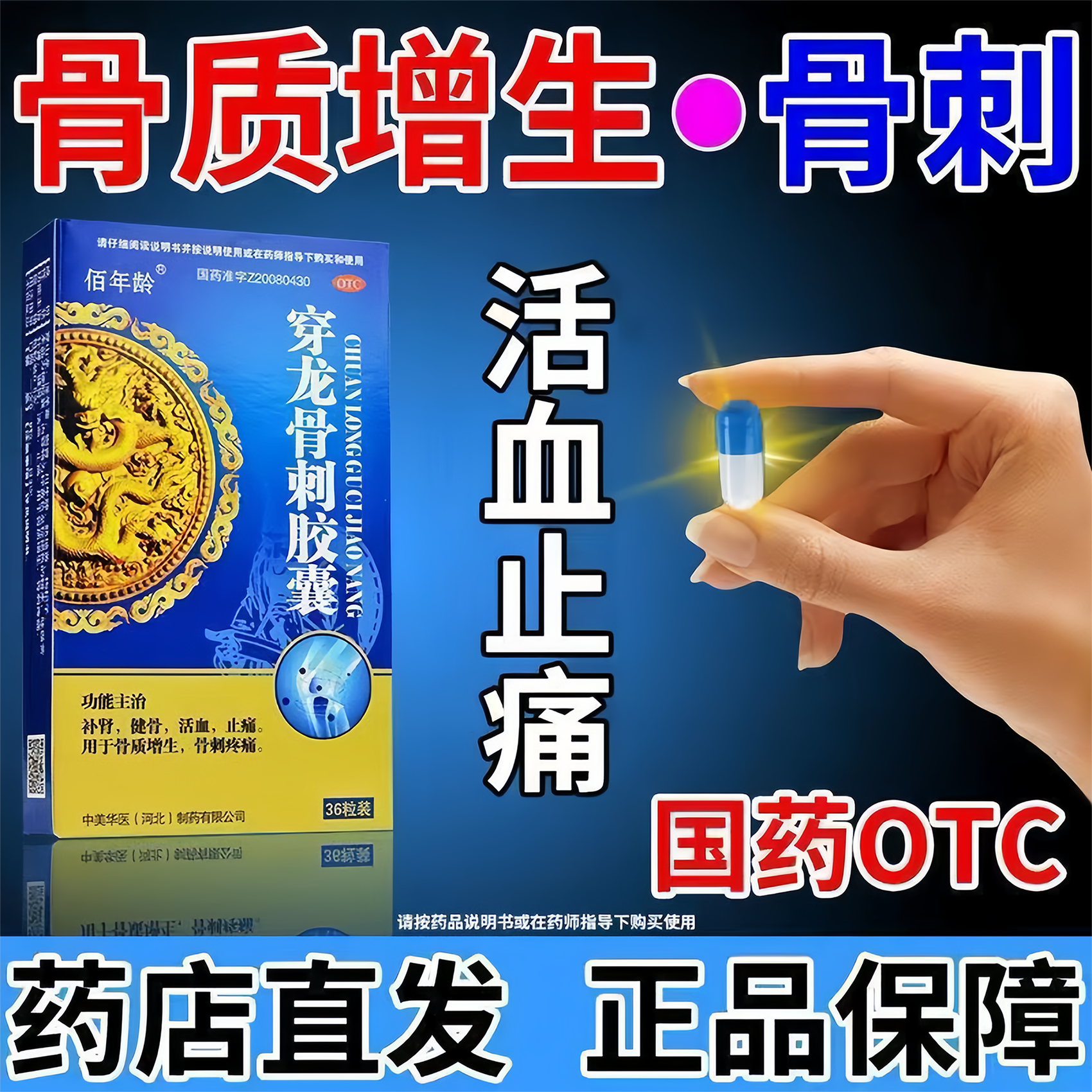 穿龙骨刺胶囊腰椎骨质增生专科用药抗骨质增生胶囊颈椎膝盖效药