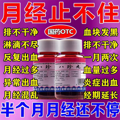 八珍丸正品月经量多月经淋漓不尽止血药有血块异常大姨妈量多调理