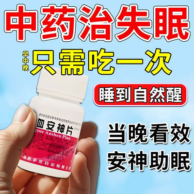 养血安神片北京同仁堂治失眠焦虑入睡困难香改善睡眠的专用中成药