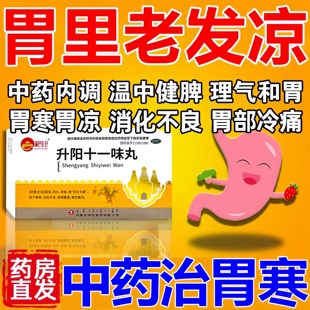 胃寒胃痛胃胀气吃凉胃痛专用药脾虚胃寒胃凉多年胃寒升阳十一味丸