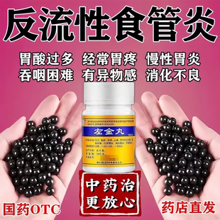 左金丸治疗反流性食管炎引起的胃酸过多痛反酸烧心北京同仁堂中药
