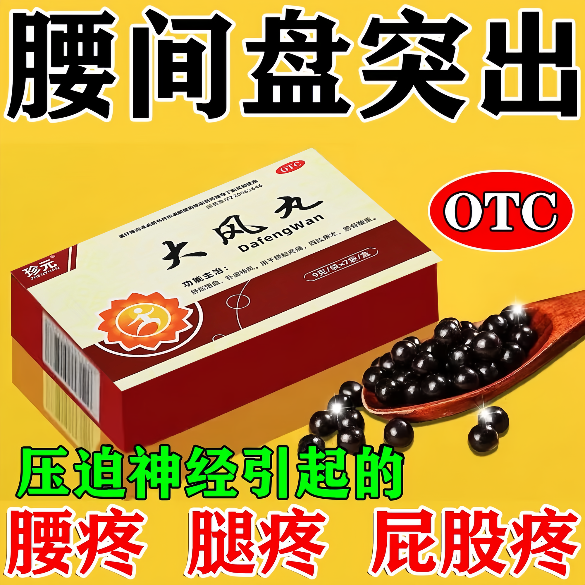 腰间盘突出压迫神经专用药引起腰疼腿疼屁股疼坐骨神经痛大风丸药