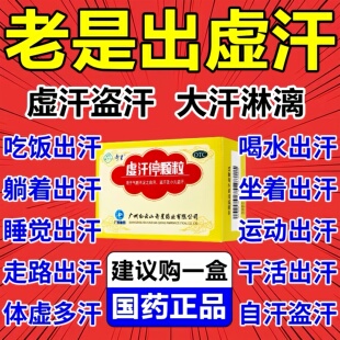 【白云山】虚汗停出汗多吃什么药自汗盗汗体虚出汗多出虚汗止汗药