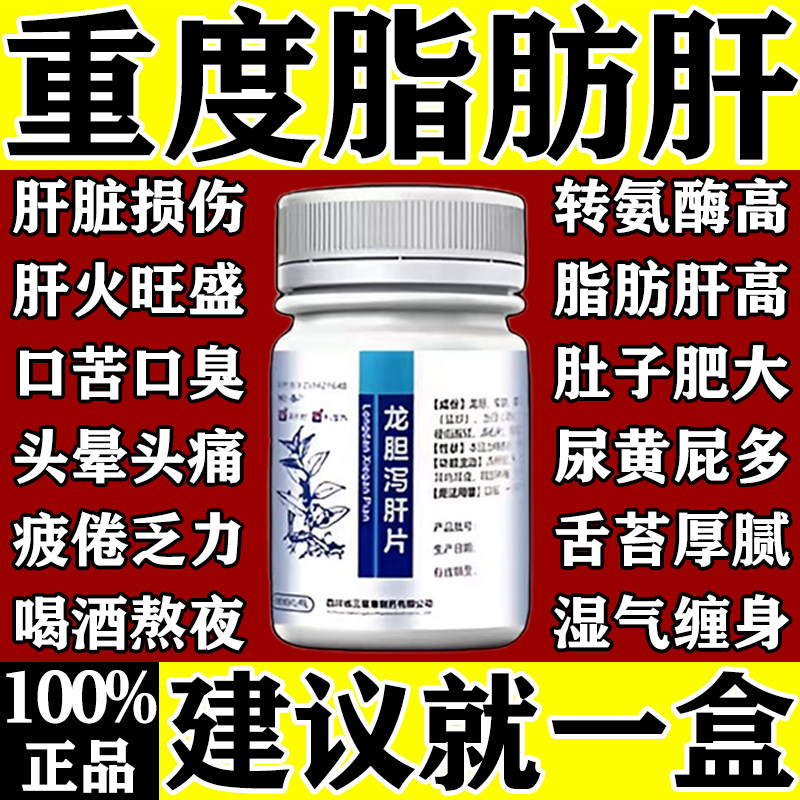 脂肪肝专用药治疗养护中重度的龙胆泻肝片100片正品官方旗舰店