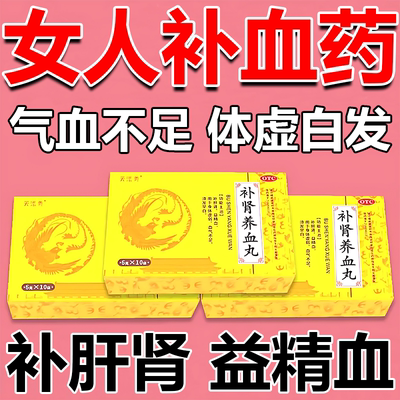 补肾养血丸 补肝肾益精血调理肾虚女人贫血体虚血气不足须发早白
