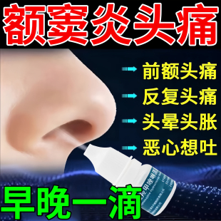 额窦炎头疼专用药太阳穴前额头痛鼻炎过敏性鼻窦炎嗅觉减退滴鼻液