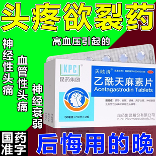 头疼特效期的药偏头痛神经性头疼失眠紧张吹风头疼乙酰天麻素片ww