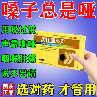 黄氏响声丸官方旗舰店治嗓子哑的药声音喉咙沙哑咽喉肿痛咽干利咽