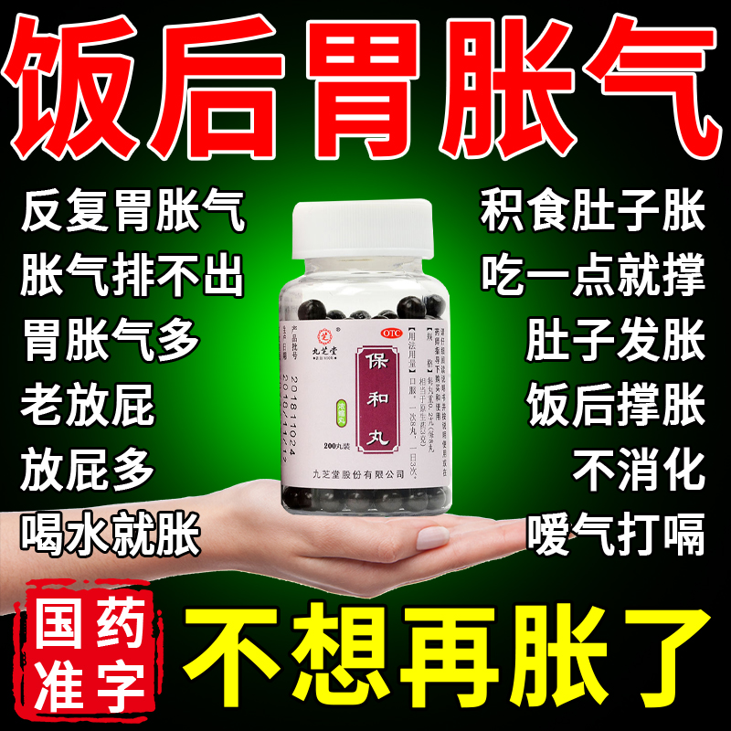 保和丸养胃调理肠胃专用药肚子胀气胃胀气不消化打嗝腹胀嗳气屁多