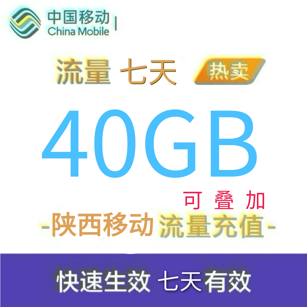 陕西移动全国流量40GB流量包4G/5G通用流量充值 全国通用7天有效