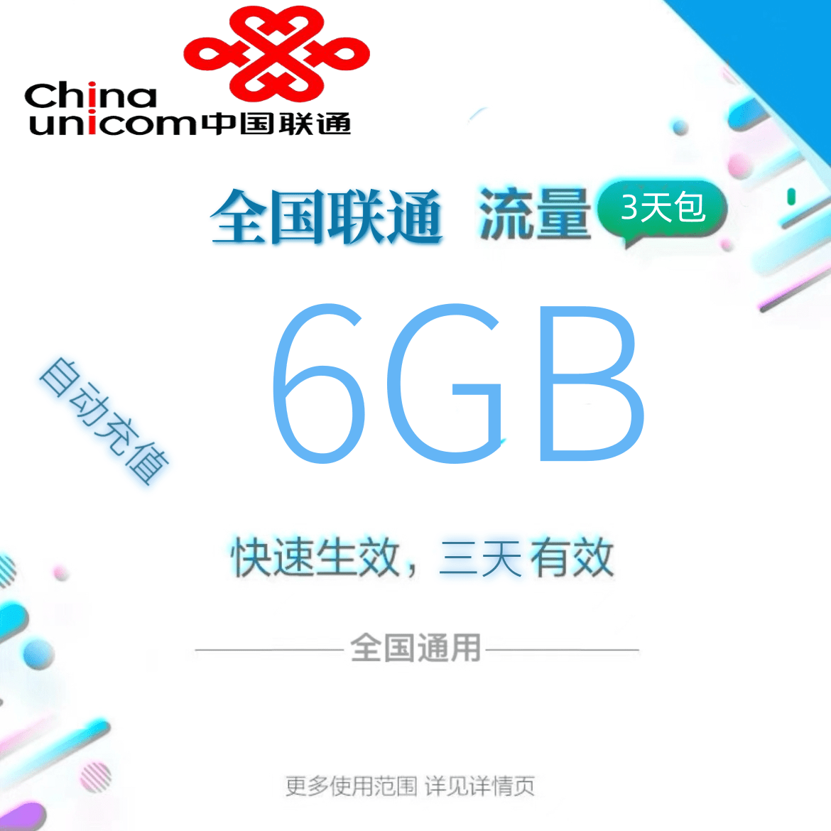 全国联通全国流量6GB流量包4G/5G通用流量充值 全国通用3天有效