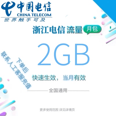 浙江电信全国流量2GB流量包 4G/5G流量充值当月有效全国通用yzm