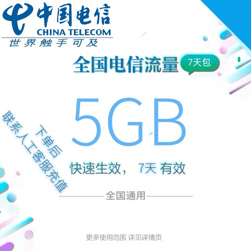 全国电信全国流量5GB流量包4G/5G通用流量充值7天有效全国通用YZM
