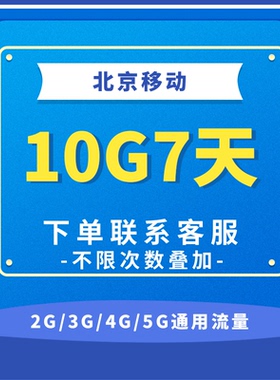 北京移动流量充值10G 全国3G/4G/5G通用手机上网流量包 7天有效SD
