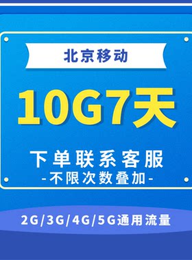 北京移动流量充值10G 全国3G/4G/5G通用手机上网流量包 7天有效SD