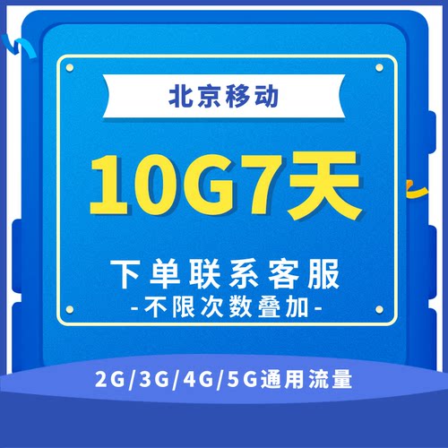北京移动流量充值10G