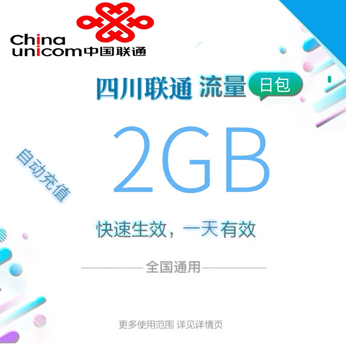 四川联通全国流量2GB流量包4G/5G通用流量充值全国通用当日有效zc图片