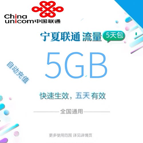 宁夏联通全国流量5GB流量包4G/5G通用流量全国通用五天有效zc