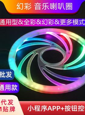 汽车幻彩喇叭圈全彩喇叭罩64色LED喇叭发光罩车内氛围灯