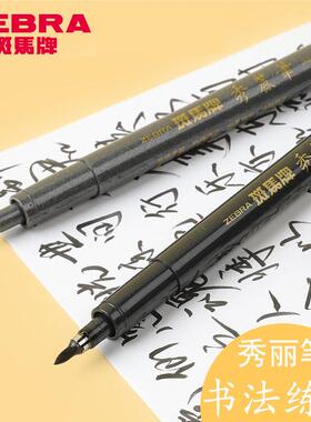 日本斑马WF1/WF3/WFSS4/秀丽笔近代中楷小楷特幼科学软头毛笔