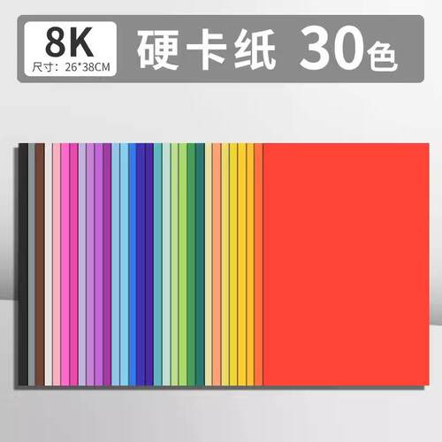 8k彩色硬卡纸学生手抄报专用白卡纸幼儿园环创美术画画纸手工剪纸