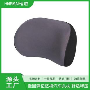 汽车头枕护颈枕车内驾驶座椅记忆棉枕头车载内饰靠枕用品透气车枕