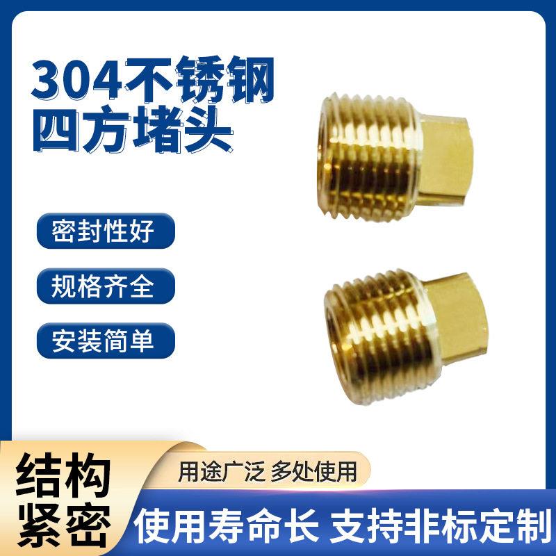 304不锈钢四方堵头外丝黄铜塞内牙闷头管堵水管堵盖油塞管堵出口
