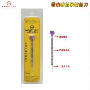 厂家直供钟表工具 YUEN港源 带滚珠轴承螺丝刀 起子修表工具KWONG