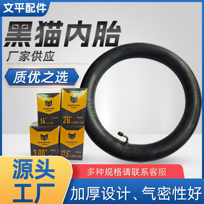 黑猫轮胎厂家电动车轮胎内胎自行车轮胎丁基胶轮胎摩托车内胎