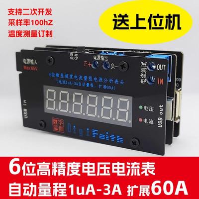 6位上位机微安ua超宽量程数显高精度电压电流表头功耗电流分析仪